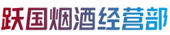 黄冈市麻城烟酒回收:茅台酒,老酒,洋酒,虫草,烟酒,黄冈市麻城跃国烟酒经营部