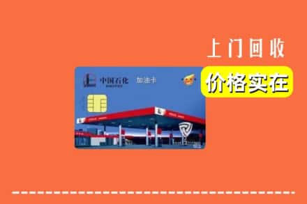黄冈市麻城回收加油卡