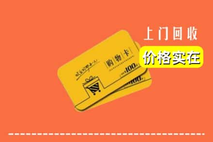 黄冈市麻城回收购物卡